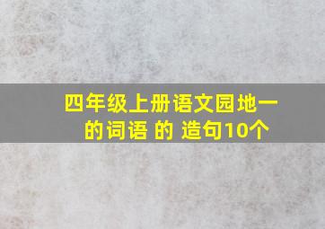 四年级上册语文园地一的词语 的 造句10个